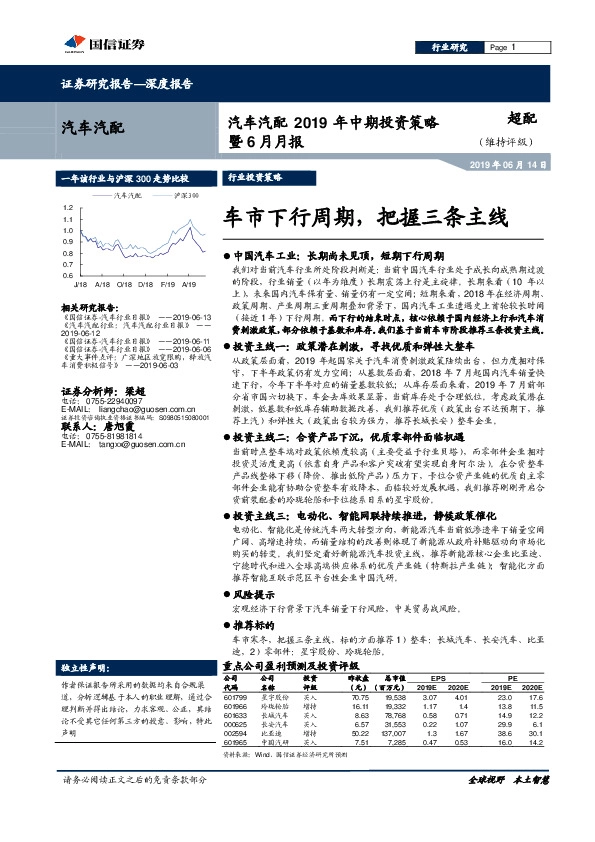 汽车汽配2019年中期投资策略暨6月月报：车市下行周期，把握三条主线