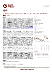 科技：华为预计未来两年年收入减少300亿美元，2021年重回增长轨道