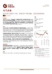 电气设备行业动态：19年第5批推广目录：新政前夕申报回暖，高端化持续推进