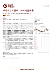 旅游酒店及餐饮、特殊消费服务中期策略：寻找成长性市场的结构性机会