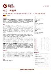 5月电力数据：用电增速大幅回落至2.3%，三产居民较为坚挺