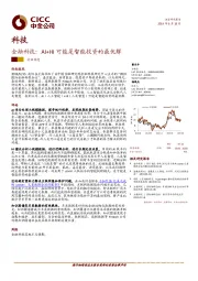 科技行业动态：金融科技：AI+HI可能是智能投资的最优解