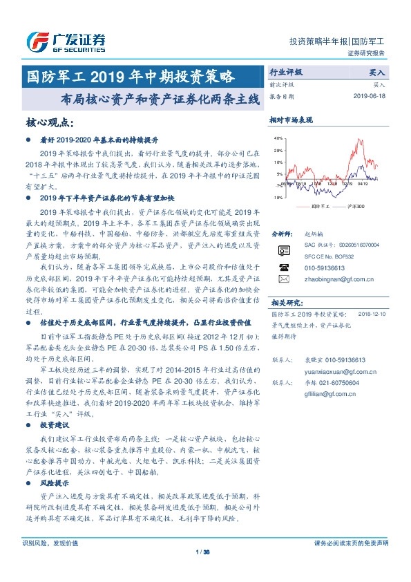 国防军工2019年中期投资策略：布局核心资产和资产证券化两条主线