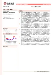 计算机行业深度报告：Oracle数据库分析