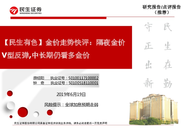 【民生有色】金价走势快评：隔夜金价V型反弹，中长期仍看多金价