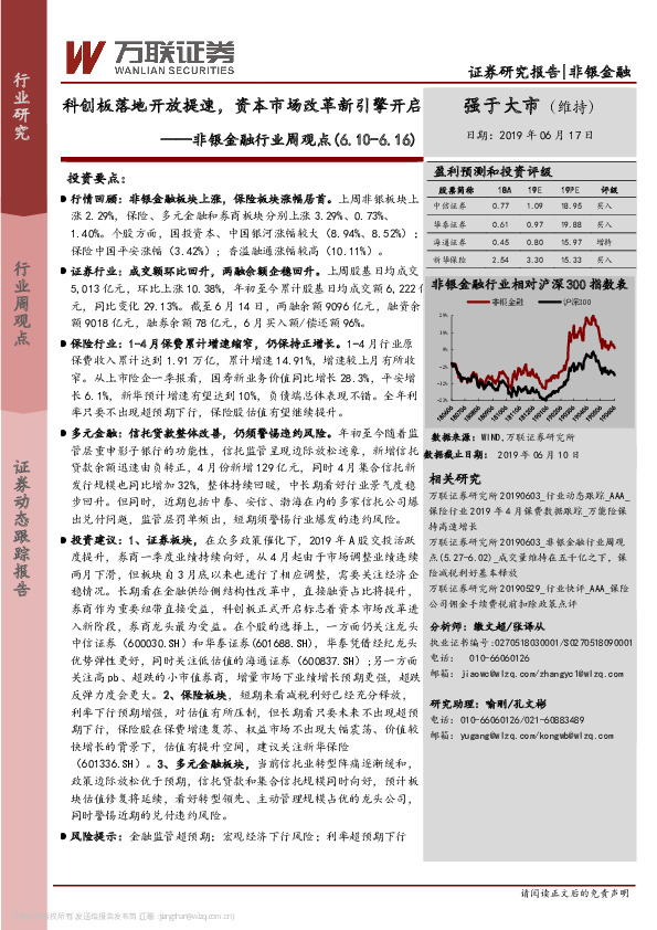 非银金融行业周观点：科创板落地开放提速，资本市场改革新引擎开启