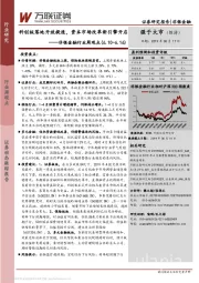 非银金融行业周观点：科创板落地开放提速，资本市场改革新引擎开启