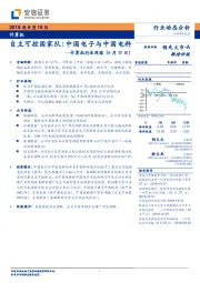 计算机行业周报：自主可控国家队：中国电子与中国电科