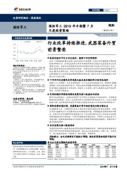 国防军工2019年中期暨7月月度投资策略：行业改革持续推进，武器装备外贸前景繁荣