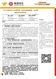 2019年教育行业中期策略:证券化提速持续,关注素质教育行业性机会