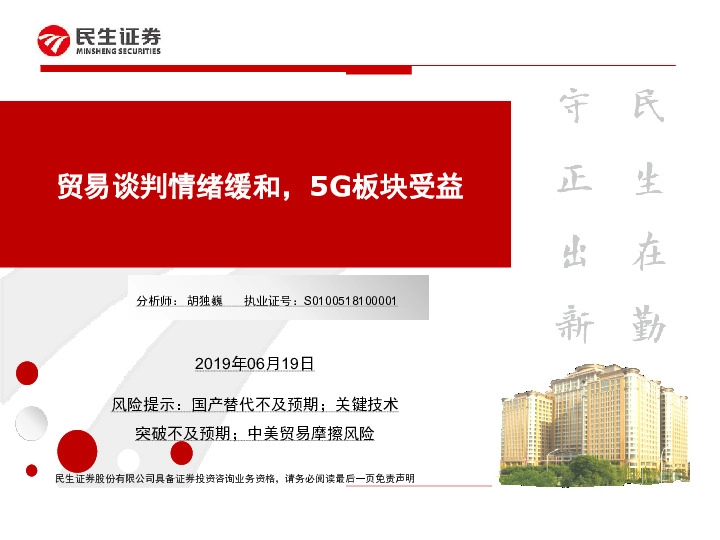 电子：贸易谈判情绪缓和，5G板块受益