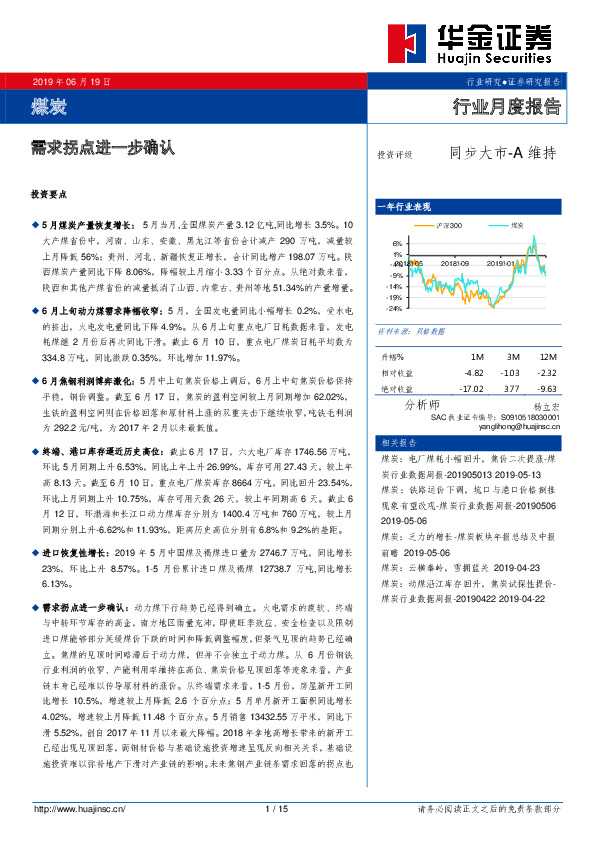煤炭行业月度报告：需求拐点进一步确认