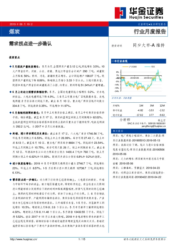 煤炭行业月度报告：需求拐点进一步确认