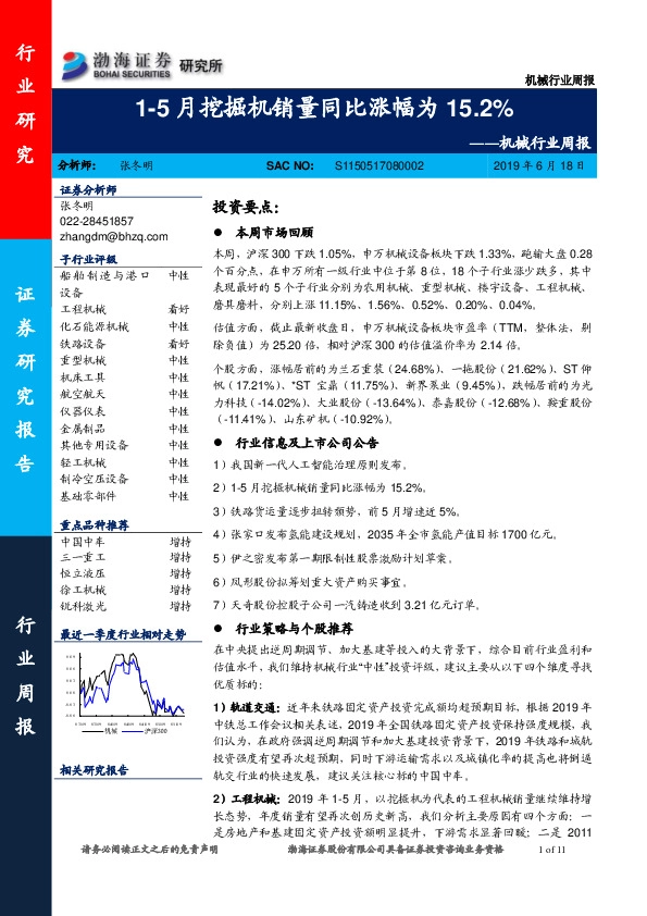 机械行业周报：1-5月挖掘机销量同比涨幅为15.2%