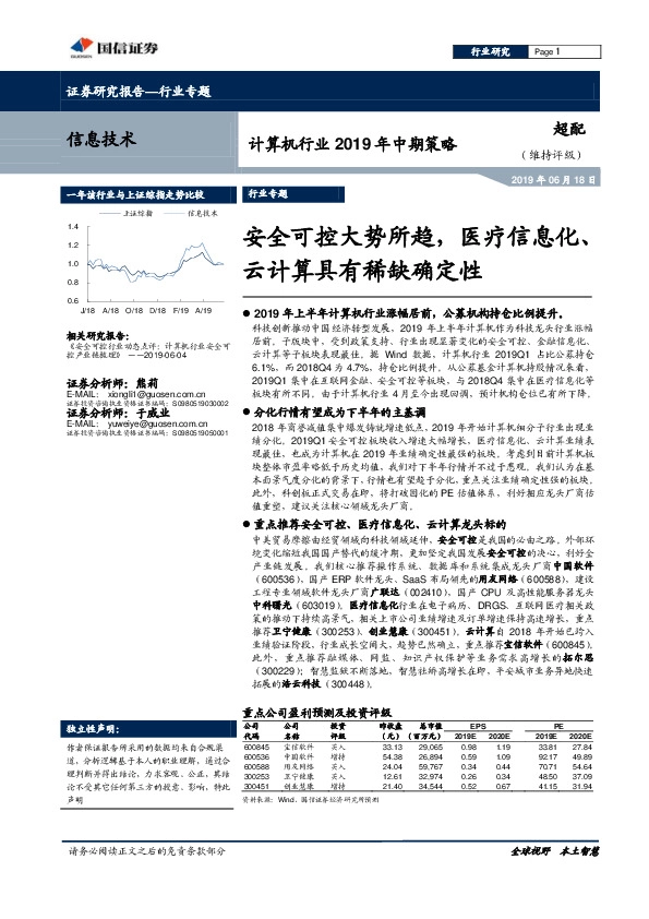 计算机行业2019年中期策略：安全可控大势所趋，医疗信息化、云计算具有稀缺确定性