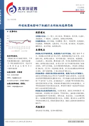 机械行业周报：科创板落地影响下机械行业的板块选择思路