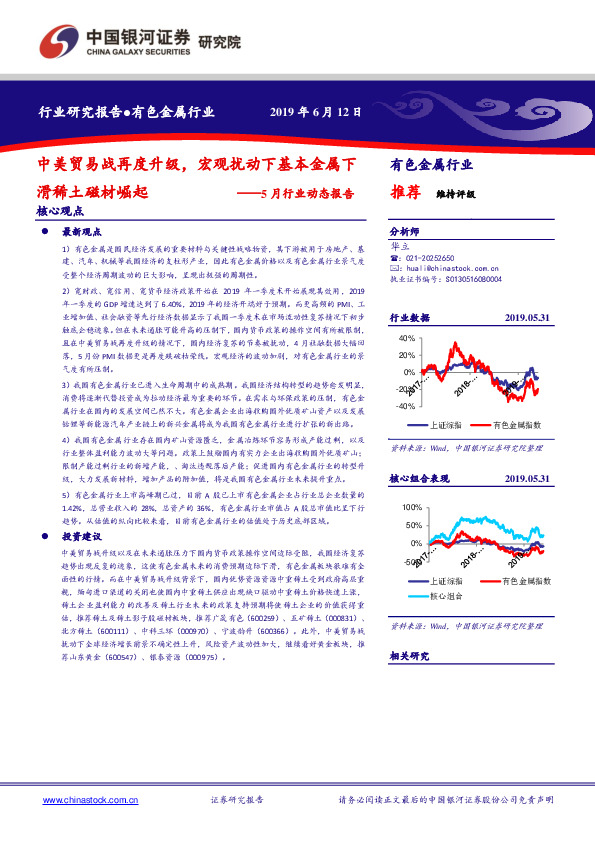 有色金属5月行业动态报告：中美贸易战再度升级，宏观扰动下基本金属下滑稀土磁材崛起