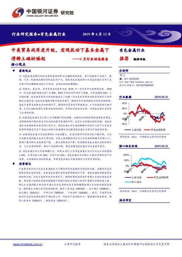 有色金属5月行业动态报告：中美贸易战再度升级，宏观扰动下基本金属下滑稀土磁材崛起