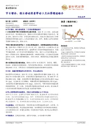 商业贸易行业点评：节日增休、假日移动因素带动5月社零增速略升