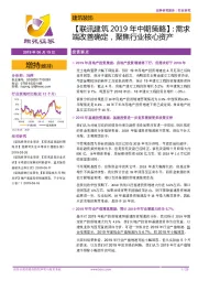 【联讯建筑2019年中期策略】：需求端改善确定，聚焦行业核心资产