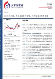 5月水泥数据：北强南弱格局延续，2019H2需求仍有支撑