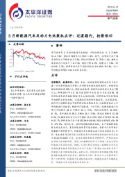 5月新能源汽车及动力电池装机点评：过渡期内，抢装依旧