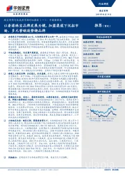 珠宝首饰行业成熟市场对比报告(一):中国香港篇-以香港珠宝品牌发展为镜,加盟渠道下沉拓市场,多元营销造势铸品牌