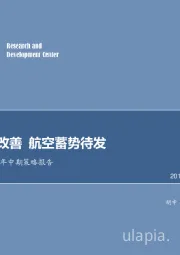 交运行业2019年中期策略报告：机场预期改善 航空蓄势待发