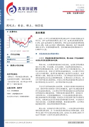 金属、非金属与采矿周观点：黄金、稀土、钢管股