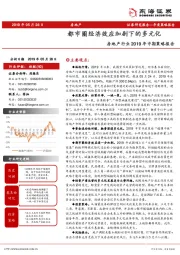 房地产行业2019年中期策略报告：都市圈经济效应加剧下的多元化