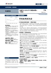 机械行业2019年中期策略暨6月策略:寻找结构性机会