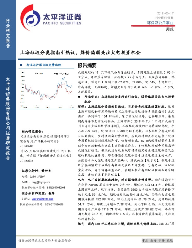 环保及公用事业周报：上海垃圾分类指南引热议，煤价偏弱关注火电投资机会