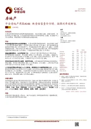 中金房地产周报#148：新房销售量价齐增，按揭利率创新低