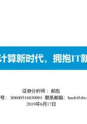 计算机：智能计算新时代，拥抱IT新四化