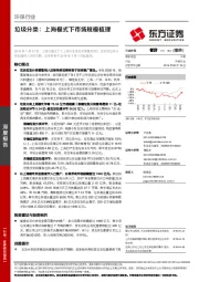 环保行业深度报告：垃圾分类：上海模式下市场规模梳理