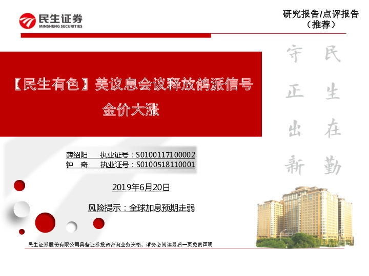 【民生有色】美议息会议释放鸽派信号金价大涨