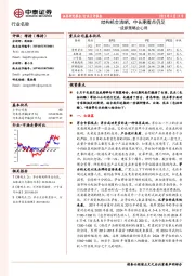 食品饮料行业点评报告：成都策略会心得-结构机会清晰，中长期看点仍足