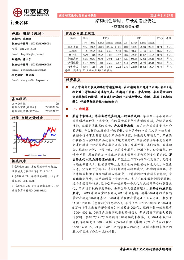 食品饮料行业点评报告：成都策略会心得-结构机会清晰，中长期看点仍足