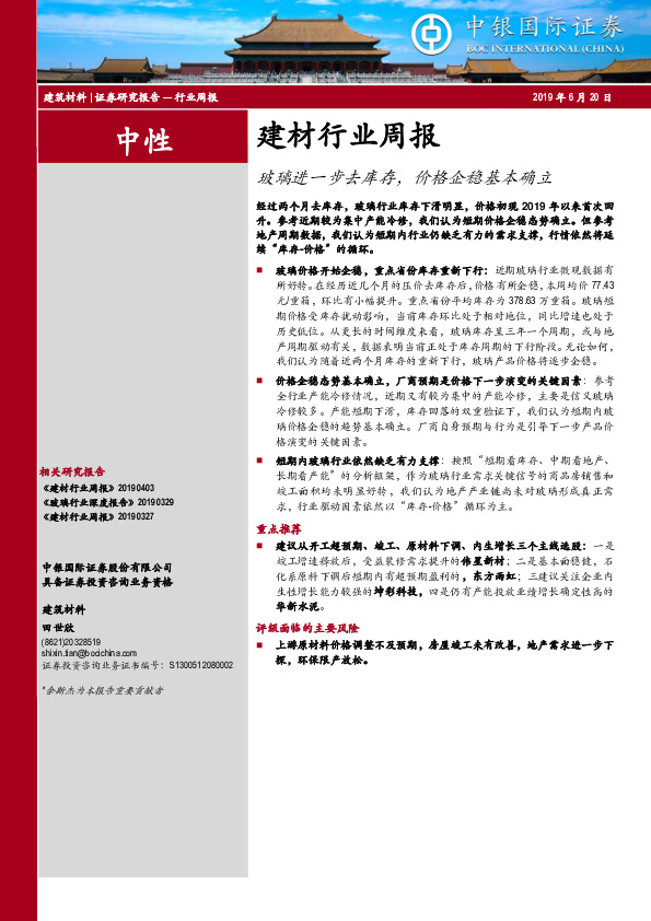 建材行业周报：玻璃进一步去库存，价格企稳基本确立