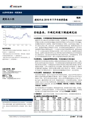 建筑行业2019年下半年投资策略：否极泰来，不确定环境下拥抱确定性