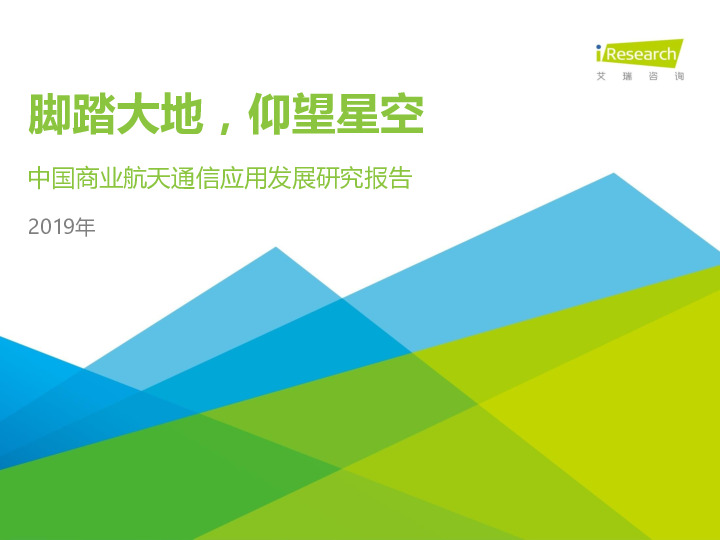 2019年中国商业航天通信应用发展研究报告：脚踏大地，仰望星空