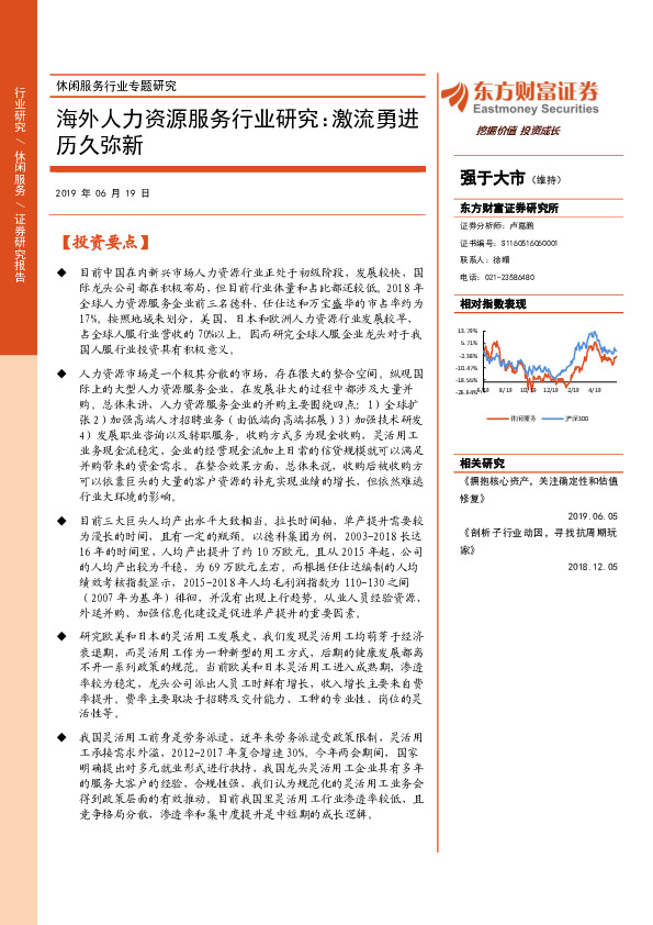 休闲服务行业专题研究：海外人力资源服务行业研究：激流勇进历久弥新