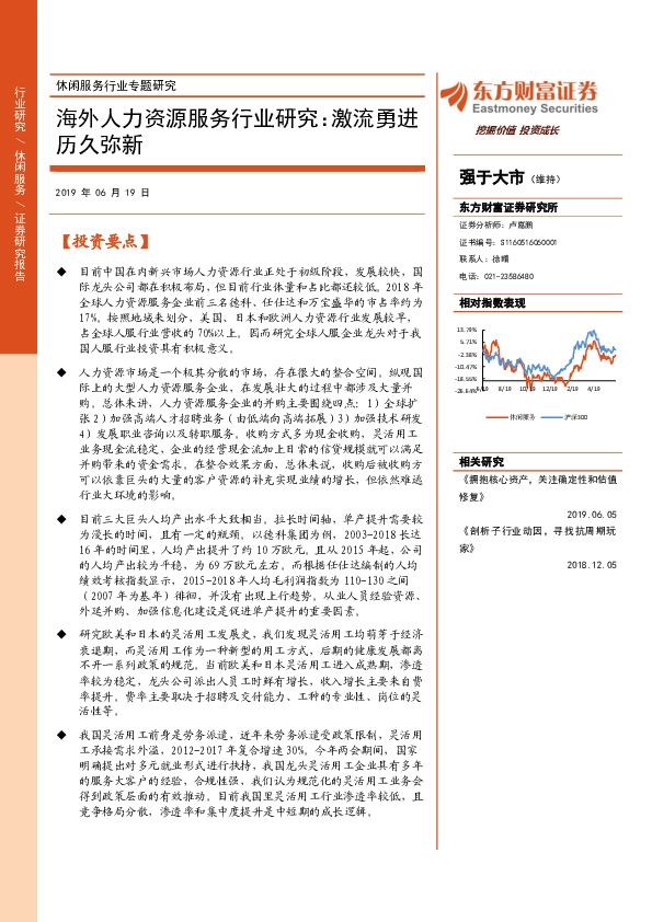 休闲服务行业专题研究：海外人力资源服务行业研究：激流勇进历久弥新
