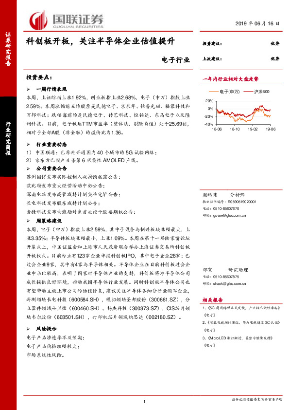 电子行业：科创板开板，关注半导体企业估值提升