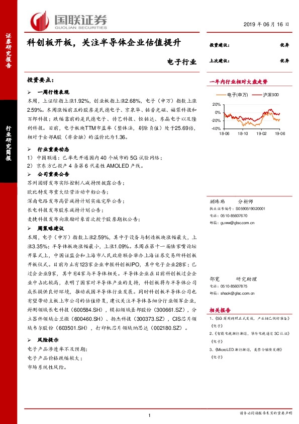 电子行业：科创板开板，关注半导体企业估值提升