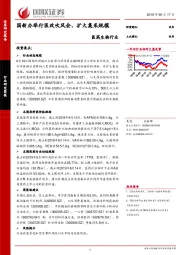 医药生物行业：国新办举行医改吹风会，扩大集采规模