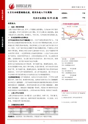 汽车行业周报19年25期：5月行业销量继续走弱，商用车进入下行周期