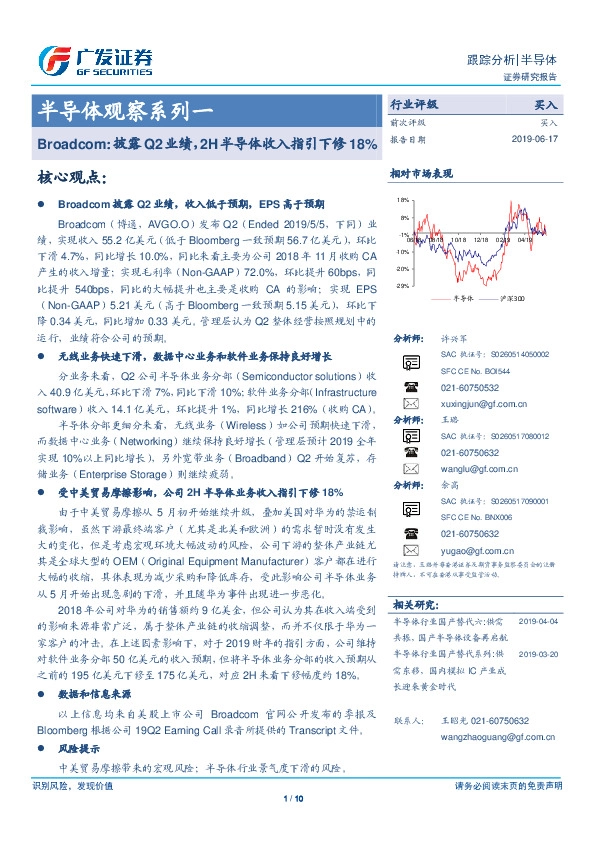 半导体观察系列一：Broadcom：披露Q2业绩，2H半导体收入指引下修18%