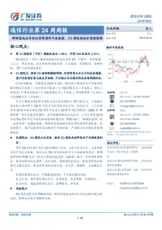 通信行业第24周周报：牌照落地或导致运营商建网节奏提前，5G建设招标有望超预期