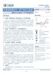 保险行业2019下半年策略报告：负债端持续优化，资产端多元配置